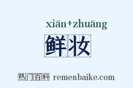 鲜妆是什么意思的图片